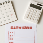 固定資産税って何？——毎年必ずかかる税金と5棟分の実態