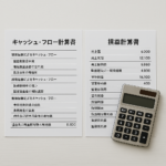 キャッシュフローと税務上の利益はなぜ違うのか——簿記がわかると不動産投資が面白くなる