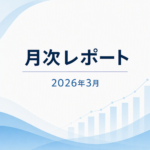 【月次レポート】2026年3月——退去・工事、バタバタした月