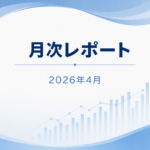 【月次レポート】2026年4月——新業者登場、NISA本格始動