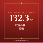 【月次レポート】2026年1月——収益の柱、始動