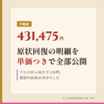 原状回復43万円は家賃のほぼ6か月分。明細を単価つきで全部公開