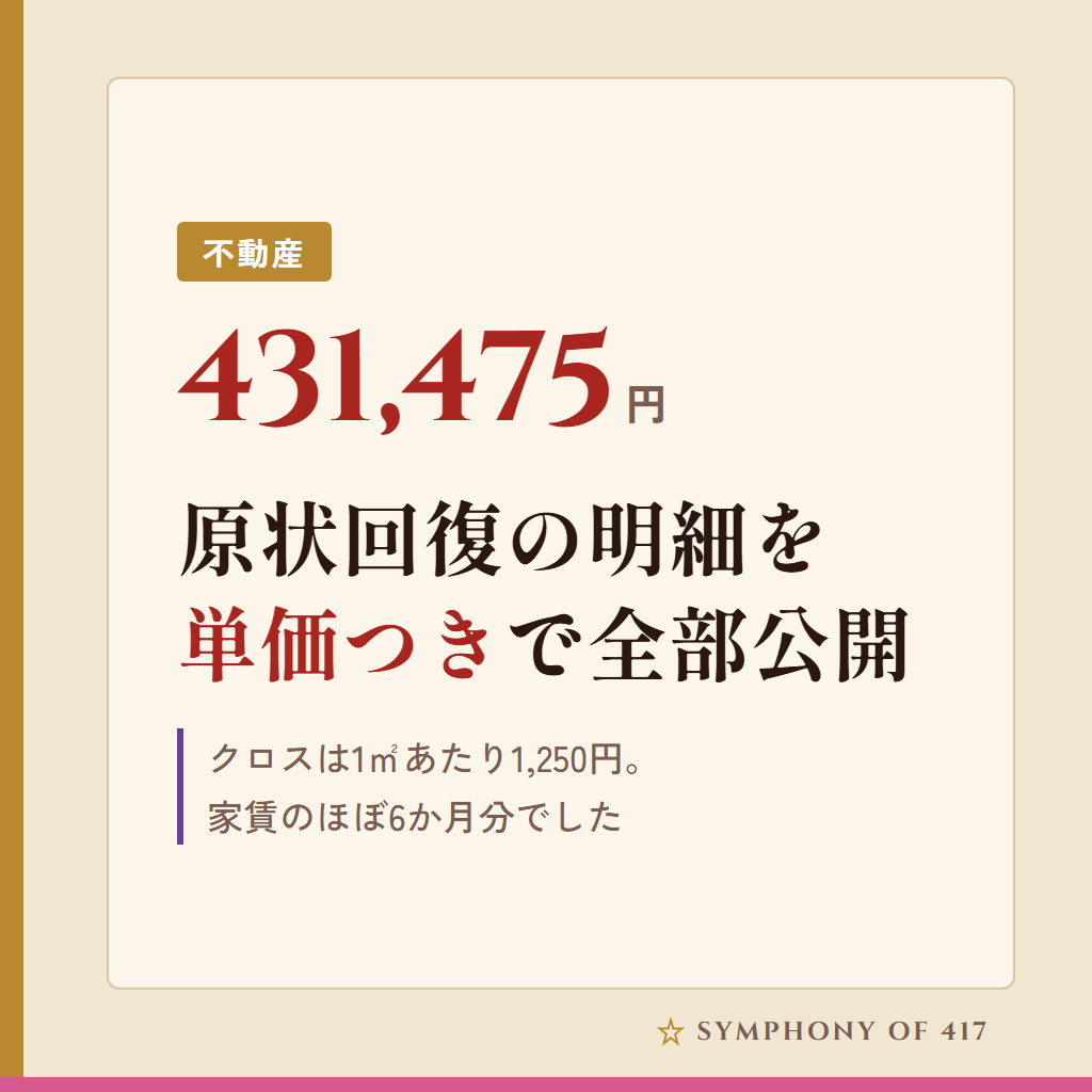 原状回復43万円は家賃のほぼ6か月分。明細を単価つきで全部公開