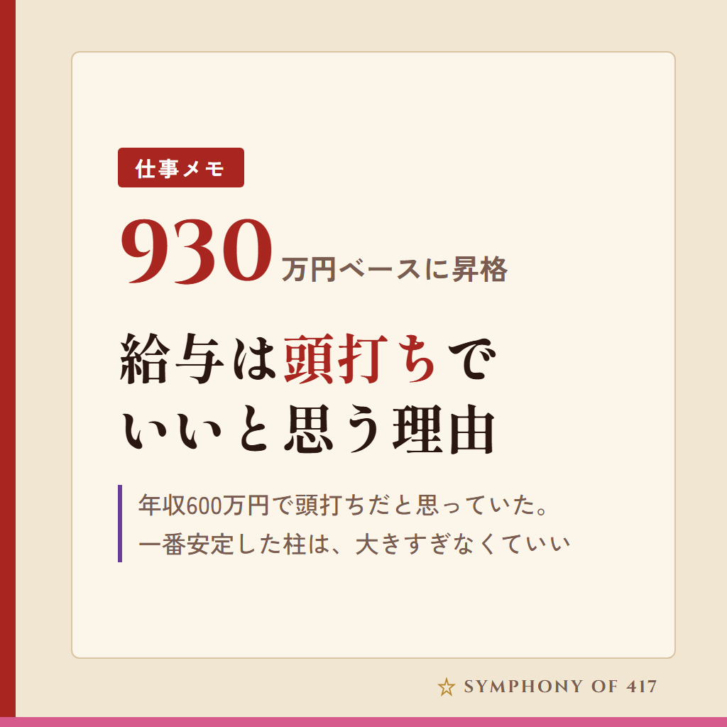 年収600万円で頭打ちだと思っていた。930万円ベースになった今も、上を目指さない理由